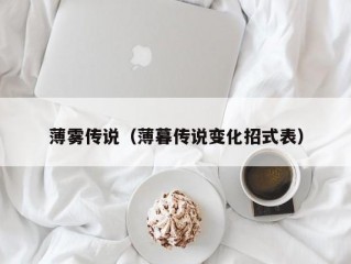 薄雾传说（薄暮传说变化招式表）