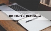 笑傲江湖ol多玩（笑傲江湖olpk）