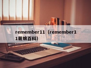 remember11（remember11萌娘百科）