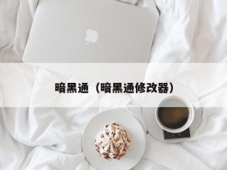 暗黑通（暗黑通修改器）