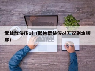 武林群侠传ol（武林群侠传ol无双副本顺序）