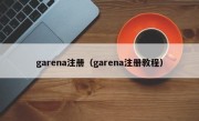 garena注册（garena注册教程）