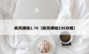 疾风拂晓1.70（疾风拂晓198攻略）