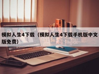 模拟人生4下载（模拟人生4下载手机版中文版免费）