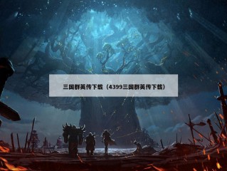 三国群英传下载（4399三国群英传下载）