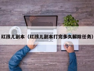 红孩儿副本（红孩儿副本打完多久解除任务）