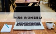 lol游戏（lol游戏是什么）