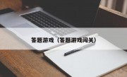 答题游戏（答题游戏闯关）