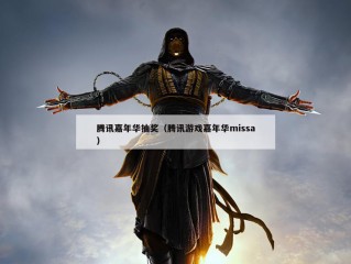 腾讯嘉年华抽奖（腾讯游戏嘉年华missa）