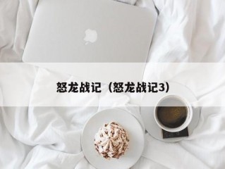 怒龙战记（怒龙战记3）