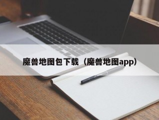 魔兽地图包下载（魔兽地图app）