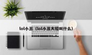 lol小丑（lol小丑大招叫什么）