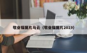 敬业福图片马云（敬业福图片2019）