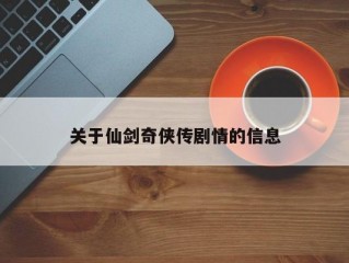 关于仙剑奇侠传剧情的信息