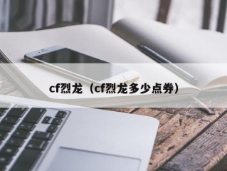 cf烈龙（cf烈龙多少点券）