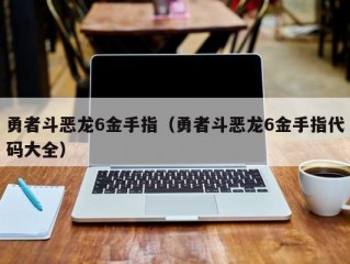 勇者斗恶龙6金手指（勇者斗恶龙6金手指代码大全）