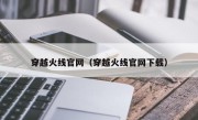 穿越火线官网（穿越火线官网下载）