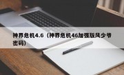 神界危机4.6（神界危机46加强版风少爷密码）