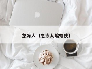 急冻人（急冻人蝙蝠侠）