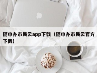 随申办市民云app下载（随申办市民云官方下截）