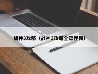 战神3攻略（战神3攻略全流程图）