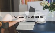 10qq.com（com邮箱登录）