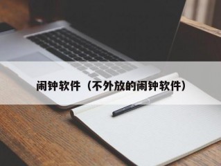 闹钟软件（不外放的闹钟软件）