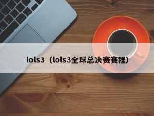 lols3（lols3全球总决赛赛程）