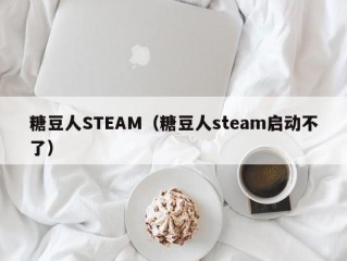 糖豆人STEAM（糖豆人steam启动不了）