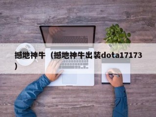 撼地神牛（撼地神牛出装dota17173）