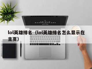 lol英雄排名（lol英雄排名怎么显示在主页）