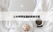 1.95传奇私服的简单介绍