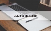 dota直播（Dota直播）