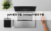 pptv官方下载（mdappTV官方下载）