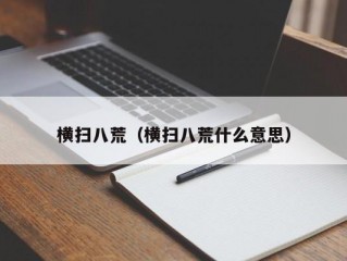 横扫八荒（横扫八荒什么意思）