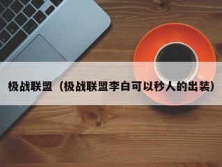 极战联盟（极战联盟李白可以秒人的出装）