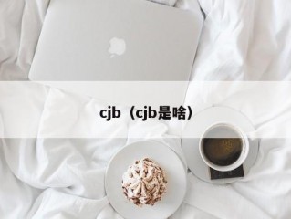 cjb（cjb是啥）