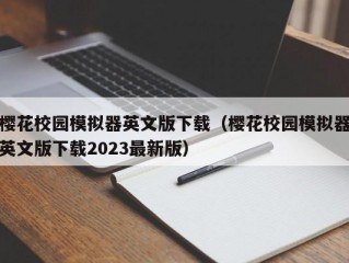 樱花校园模拟器英文版下载（樱花校园模拟器英文版下载2023最新版）