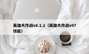 英雄大作战v0.1.2（英雄大作战v07技能）