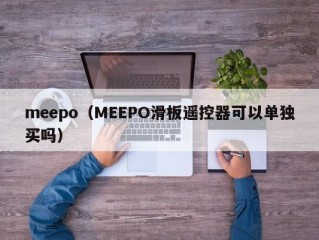 meepo（MEEPO滑板遥控器可以单独买吗）