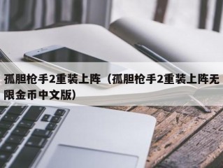 孤胆枪手2重装上阵（孤胆枪手2重装上阵无限金币中文版）