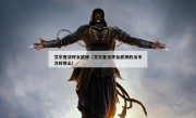 艾尔登法环女武神（艾尔登法环女武神的义手刀好用么）