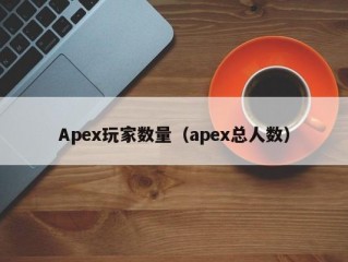 Apex玩家数量（apex总人数）