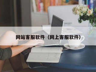 网站客服软件（网上客服软件）