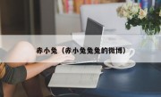 赤小兔（赤小兔兔兔的微博）