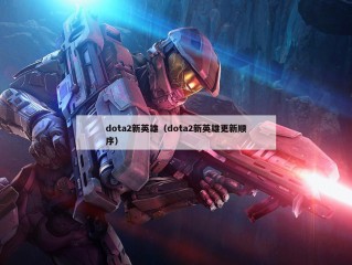 dota2新英雄（dota2新英雄更新顺序）