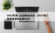 2023年澳门内部精准资料（2023澳门管家婆资料正版大全）