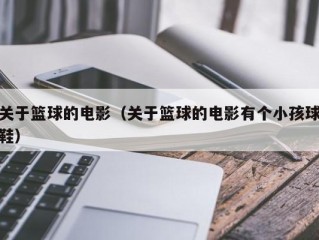 关于篮球的电影（关于篮球的电影有个小孩球鞋）