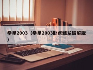 拳皇2003（拳皇2003卧虎藏龙破解版）