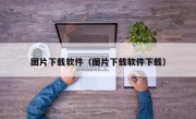 图片下载软件（图片下载软件下载）